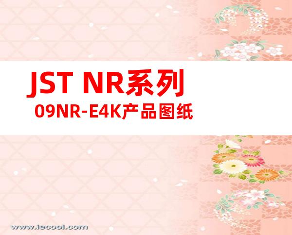 JST NR系列 09NR-E4K产品图纸